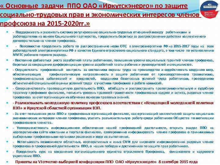  « Основные задачи ППО ОАО «Иркутскэнерго» по защите социально-трудовых прав и экономических интересов