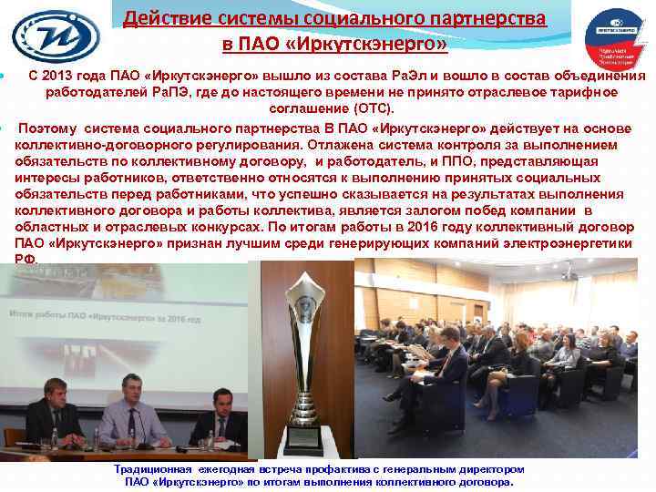  Действие системы социального партнерства в ПАО «Иркутскэнерго» С 2013 года ПАО «Иркутскэнерго» вышло