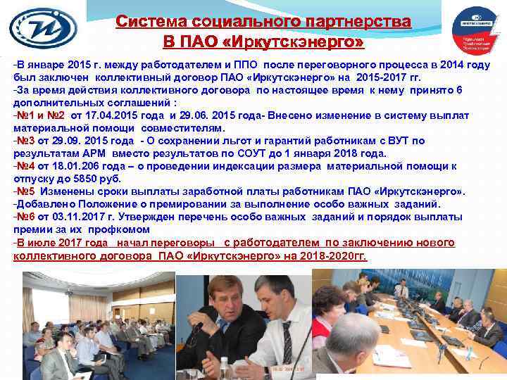 Система социального партнерства В ПАО «Иркутскэнерго» -В январе 2015 г. между работодателем и ППО