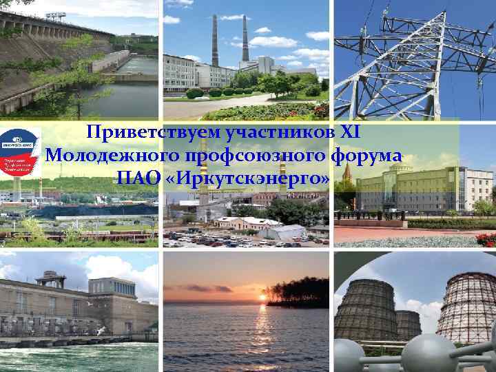 Приветствуем участников XI Молодежного профсоюзного форума ПАО «Иркутскэнерго» 
