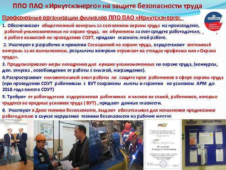  ППО ПАО «Иркутскэнерго» на защите безопасности труда Профсоюзные организации филиалов ППО ПАО «Иркутскэнерго: