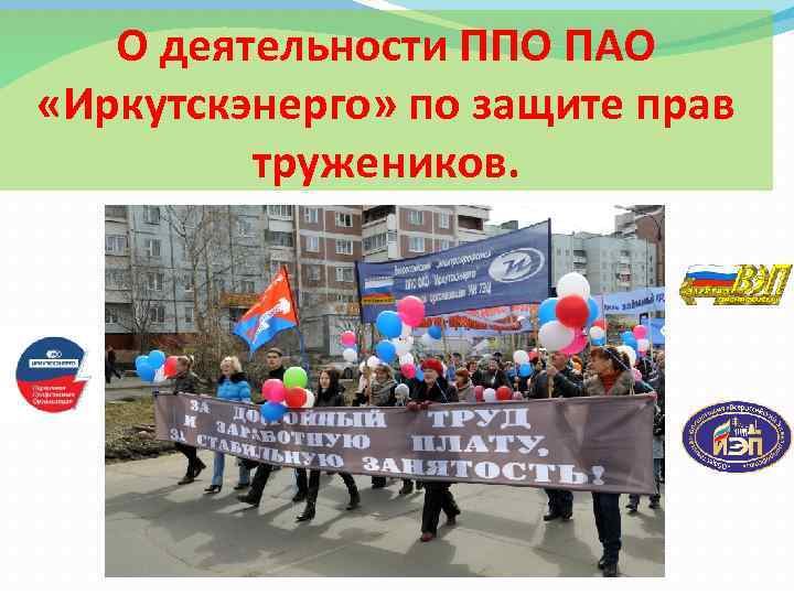 О деятельности ППО ПАО «Иркутскэнерго» по защите прав тружеников. 