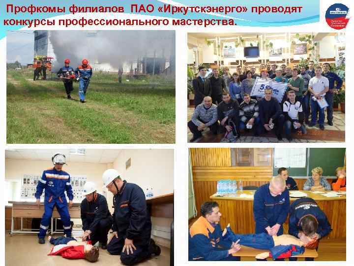  Профкомы филиалов ПАО «Иркутскэнерго» проводят конкурсы профессионального мастерства. 