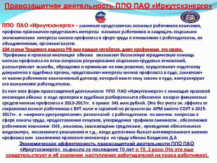 Правозащитная деятельность ППО ПАО «Иркутскэнерго» - законный представитель наемных работников компании, профком правомочен представлять