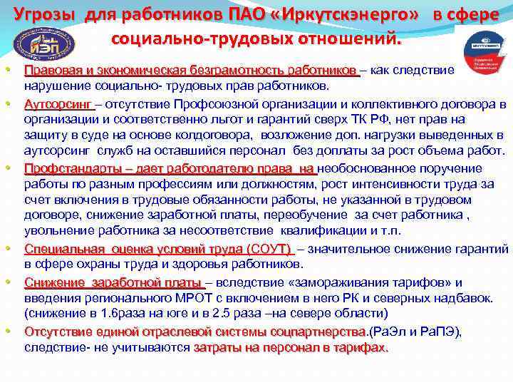 Угрозы для работников ПАО «Иркутскэнерго» в сфере социально-трудовых отношений. • Правовая и экономическая безграмотность