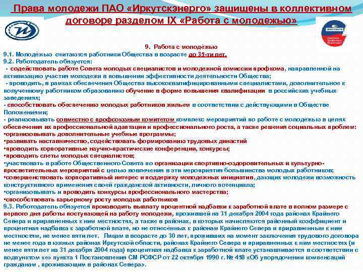  Права молодежи ПАО «Иркутскэнерго» защищены в коллективном договоре разделом IX «Работа с молодежью»
