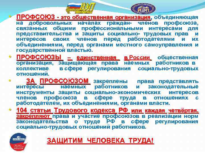  • ПРОФСОЮЗ - это общественная организация, объединяющая , • • • на добровольных