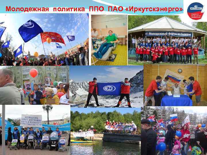 Молодежная политика ППО ПАО «Иркутскэнерго» 