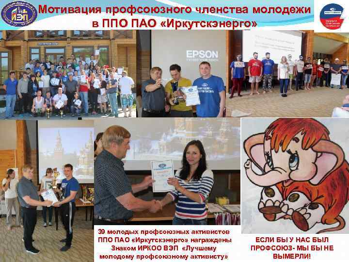 Мотивация профсоюзного членства молодежи в ППО ПАО «Иркутскэнерго» 39 молодых профсоюзных активистов ППО ПАО