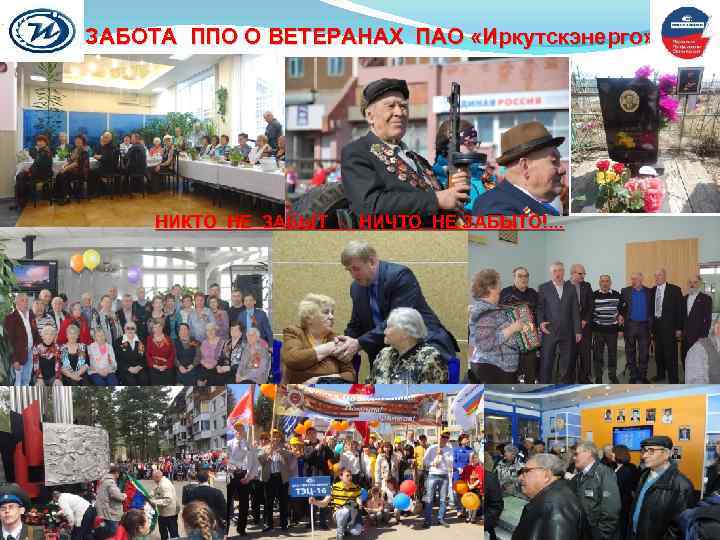  ЗАБОТА ППО О ВЕТЕРАНАХ ПАО «Иркутскэнерго» НИКТО НЕ ЗАБЫТ - НИЧТО НЕ ЗАБЫТО!.