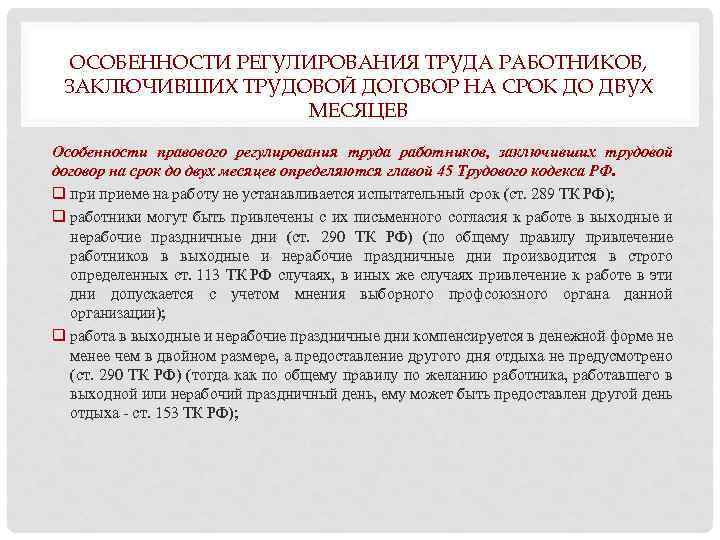 ОСОБЕННОСТИ РЕГУЛИРОВАНИЯ ТРУДА РАБОТНИКОВ, ЗАКЛЮЧИВШИХ ТРУДОВОЙ ДОГОВОР НА СРОК ДО ДВУХ МЕСЯЦЕВ Особенности правового