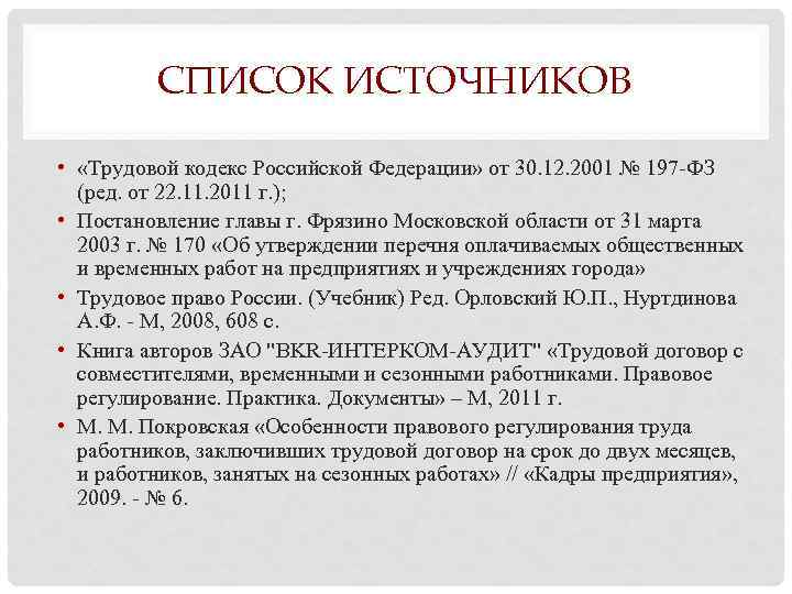 СПИСОК ИСТОЧНИКОВ • «Трудовой кодекс Российской Федерации» от 30. 12. 2001 № 197 -ФЗ