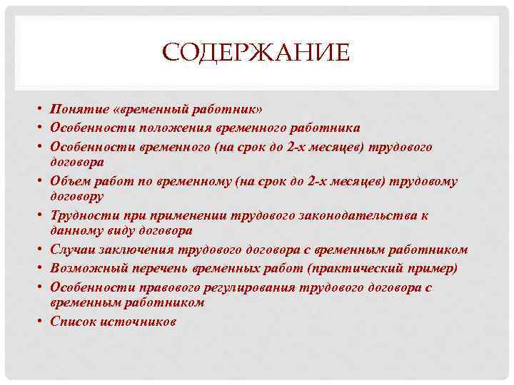 СОДЕРЖАНИЕ • Понятие «временный работник» • Особенности положения временного работника • Особенности временного (на