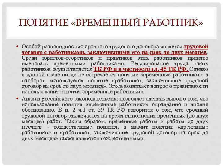 ПОНЯТИЕ «ВРЕМЕННЫЙ РАБОТНИК» • Особой разновидностью срочного трудового договора является трудовой договор с работниками,