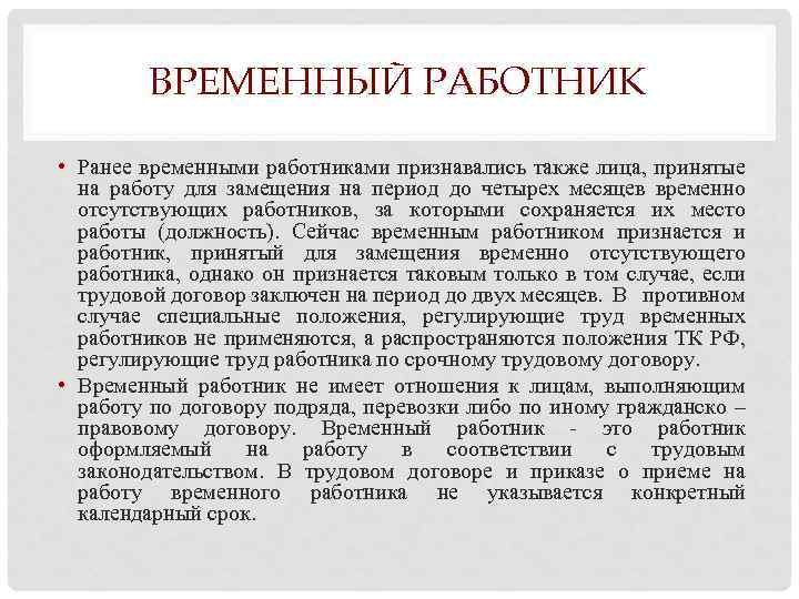 Сроки временной работы. Временный работник. Временное отсутствие работника это. Временные работники срок. Принять временного сотрудника.