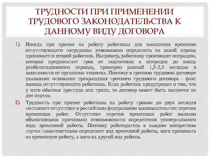 ТРУДНОСТИ ПРИМЕНЕНИИ ТРУДОВОГО ЗАКОНОДАТЕЛЬСТВА К ДАННОМУ ВИДУ ДОГОВОРА 1) 2) Иногда приеме на работу