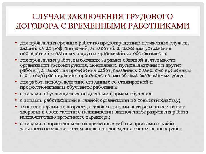 СЛУЧАИ ЗАКЛЮЧЕНИЯ ТРУДОВОГО ДОГОВОРА С ВРЕМЕННЫМИ РАБОТНИКАМИ • для проведения срочных работ по предотвращению