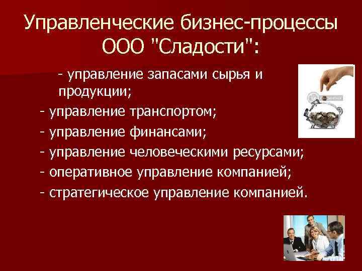 Управленческие бизнес-процессы ООО 