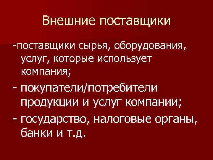 Внешние поставщики -поставщики сырья, оборудования, услуг, которые использует компания; - покупатели/потребители продукции и услуг