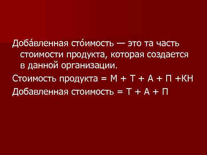 Доба вленная сто имость — это та часть стоимости продукта, которая создается в данной