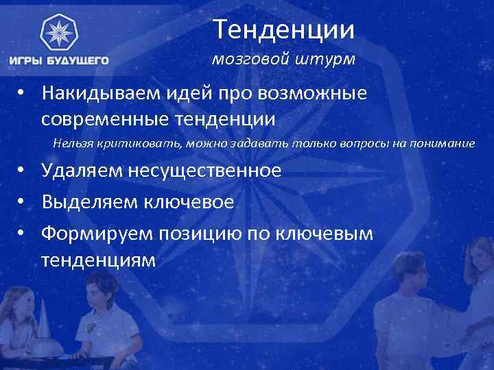 Тенденции мозговой штурм • Накидываем идей про возможные современные тенденции Нельзя критиковать, можно задавать