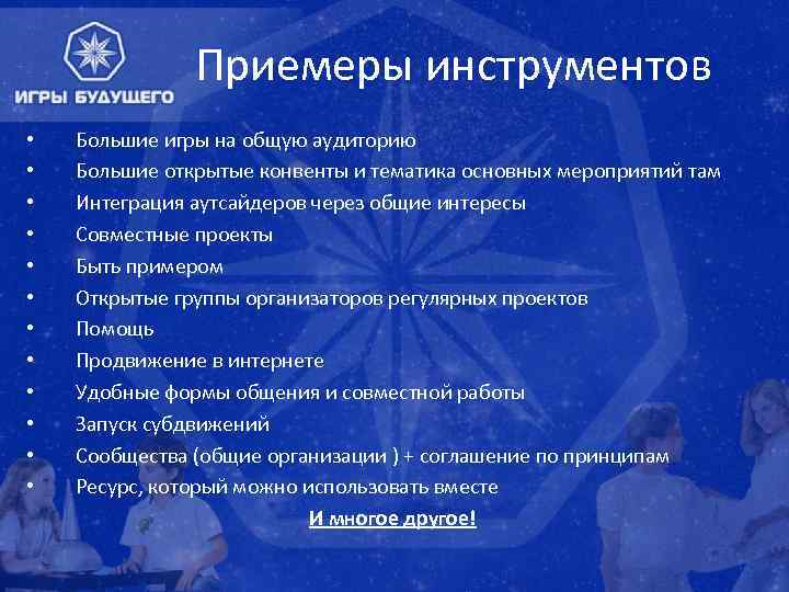 Приемеры инструментов • • • Большие игры на общую аудиторию Большие открытые конвенты и