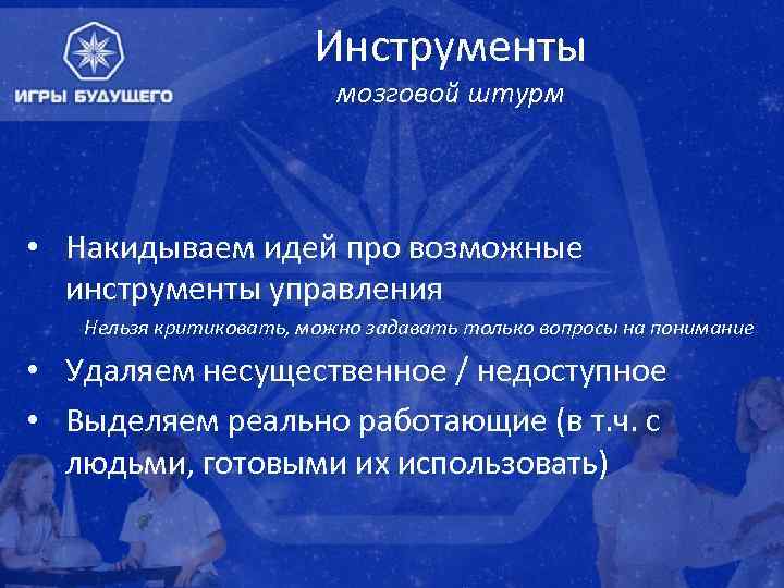 Инструменты мозговой штурм • Накидываем идей про возможные инструменты управления Нельзя критиковать, можно задавать