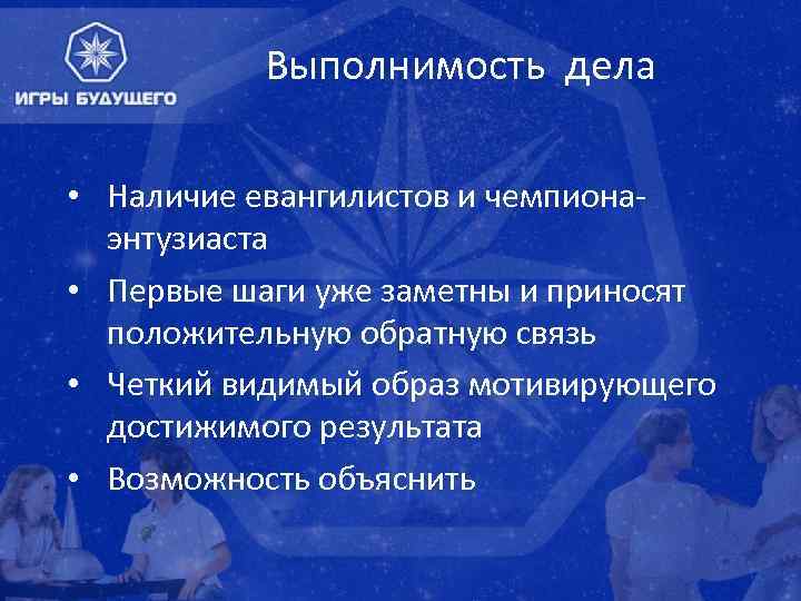 Выполнимость дела • Наличие евангилистов и чемпионаэнтузиаста • Первые шаги уже заметны и приносят