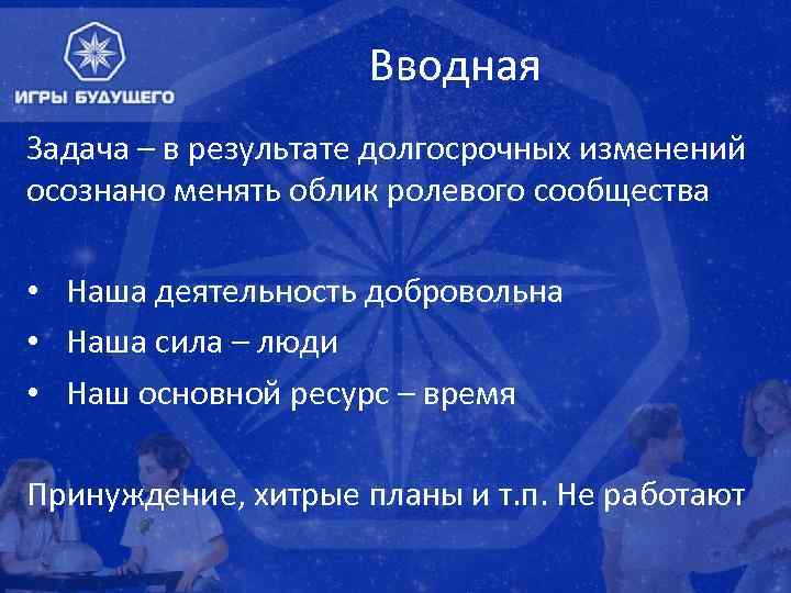 Вводная Задача – в результате долгосрочных изменений осознано менять облик ролевого сообщества • Наша