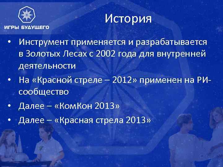 История • Инструмент применяется и разрабатывается в Золотых Лесах с 2002 года для внутренней