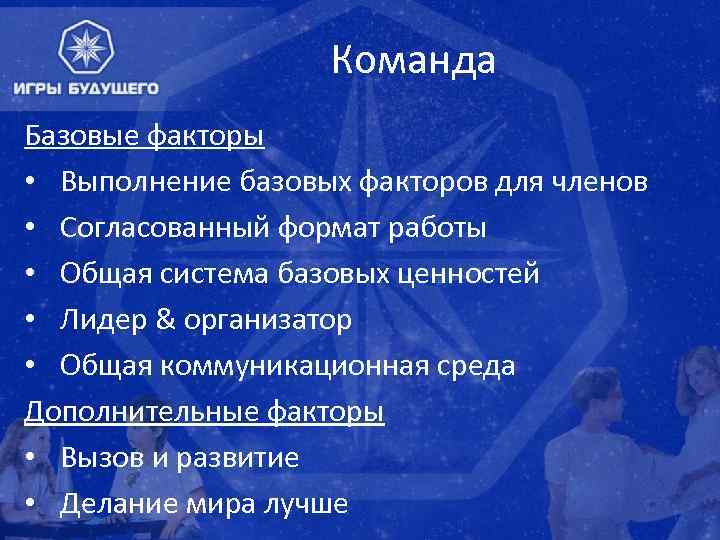 Команда Базовые факторы • Выполнение базовых факторов для членов • Согласованный формат работы •
