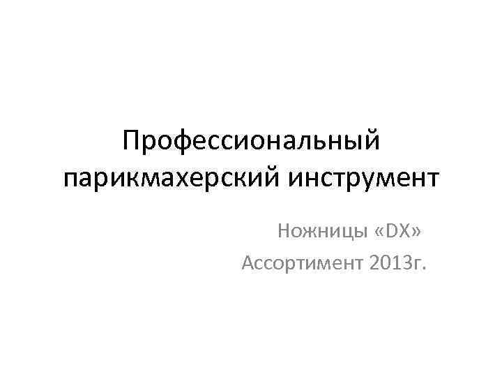 Профессиональный парикмахерский инструмент Ножницы «DX» Ассортимент 2013 г. 