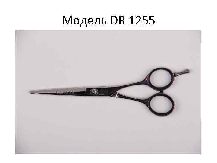 Модель DR 1255 