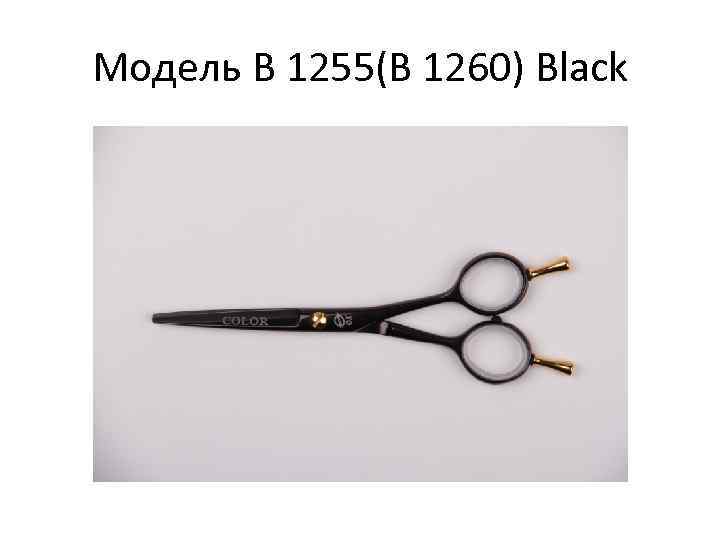 Модель B 1255(В 1260) Black 