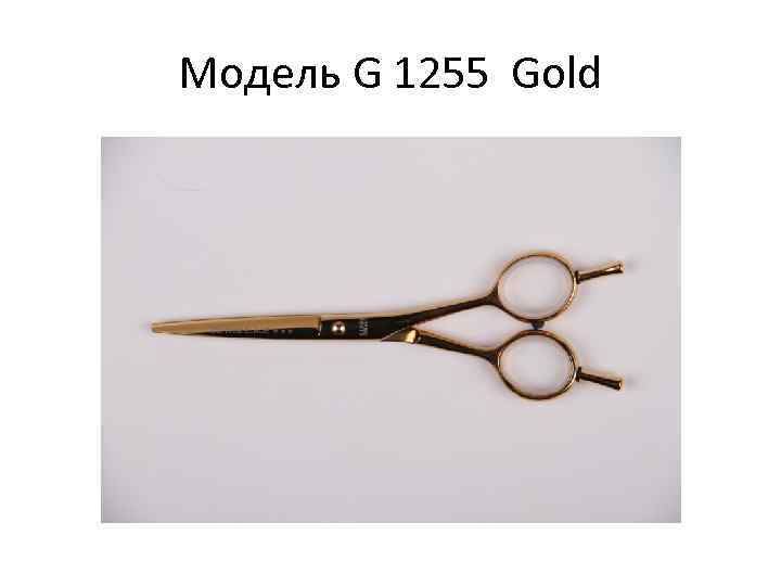 Модель G 1255 Gold 