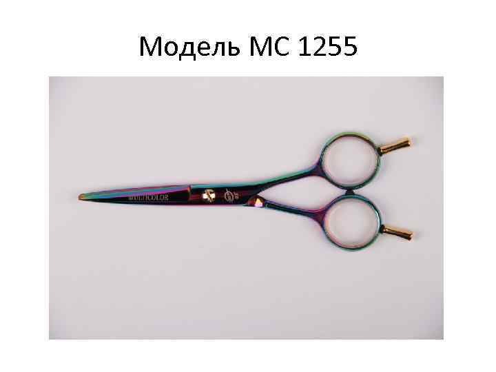 Модель МС 1255 