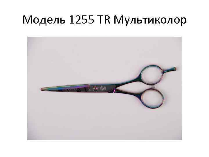 Модель 1255 TR Мультиколор 