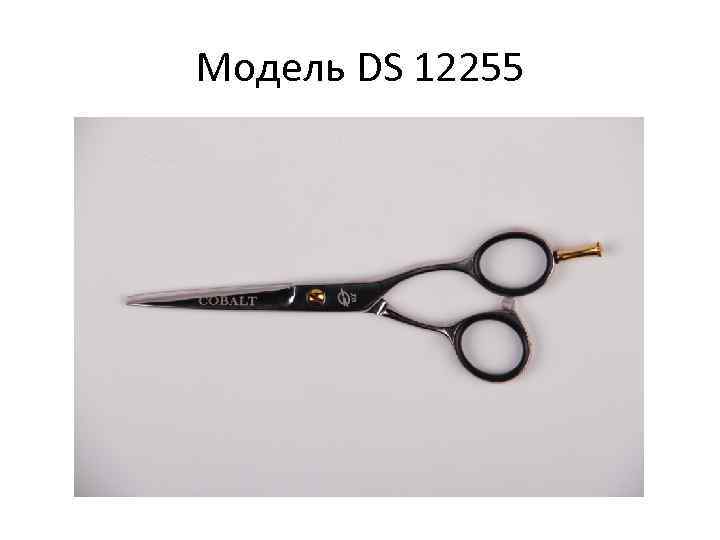 Модель DS 12255 