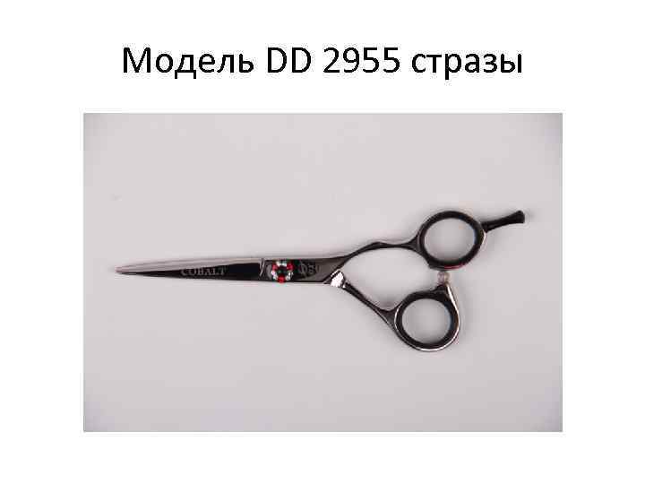 Модель DD 2955 стразы 