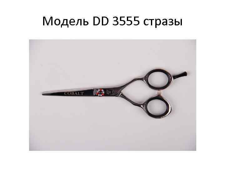 Модель DD 3555 стразы 