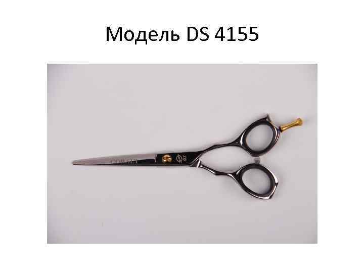 Модель DS 4155 