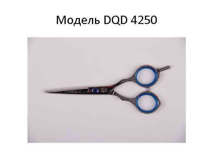Модель DQD 4250 