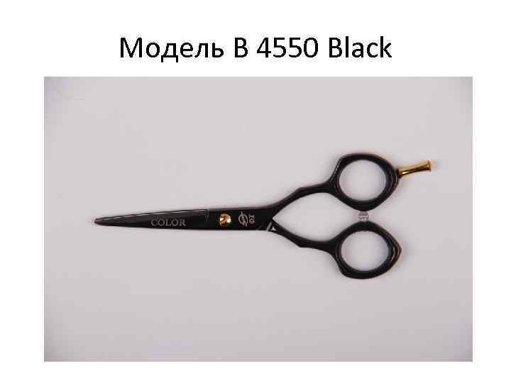 Модель B 4550 Black 