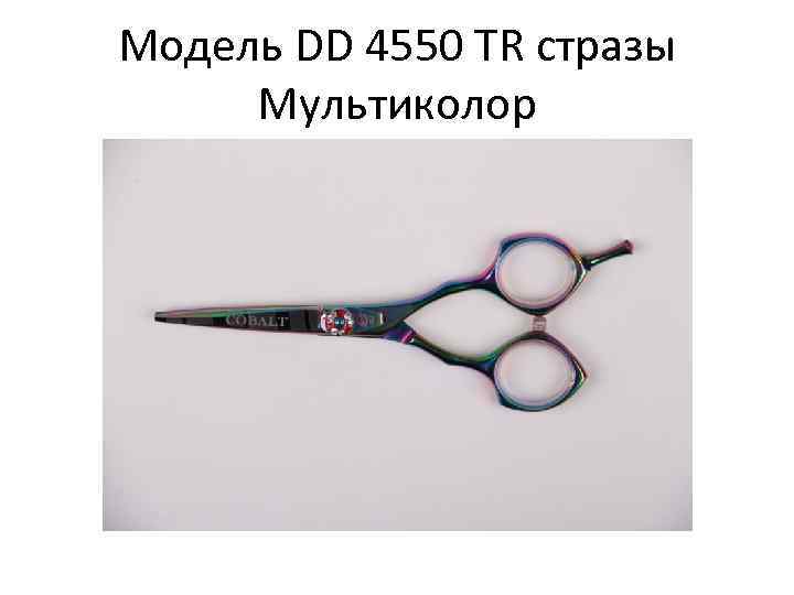 Модель DD 4550 TR стразы Мультиколор 