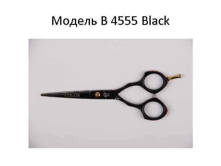 Модель B 4555 Black 