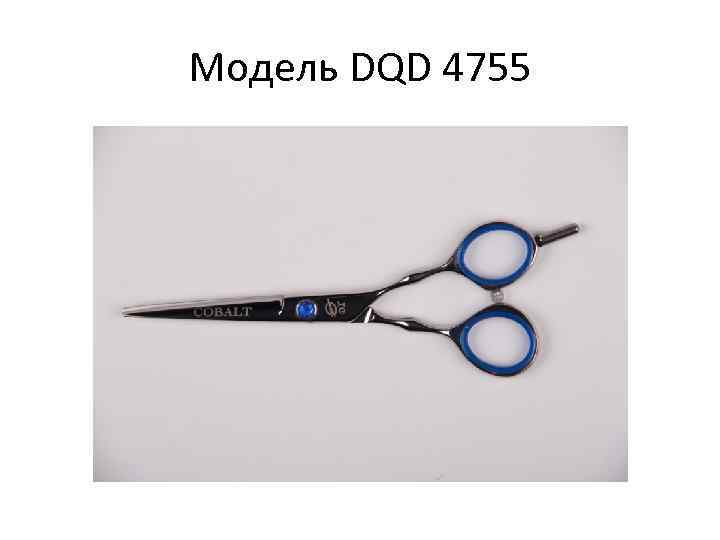 Модель DQD 4755 