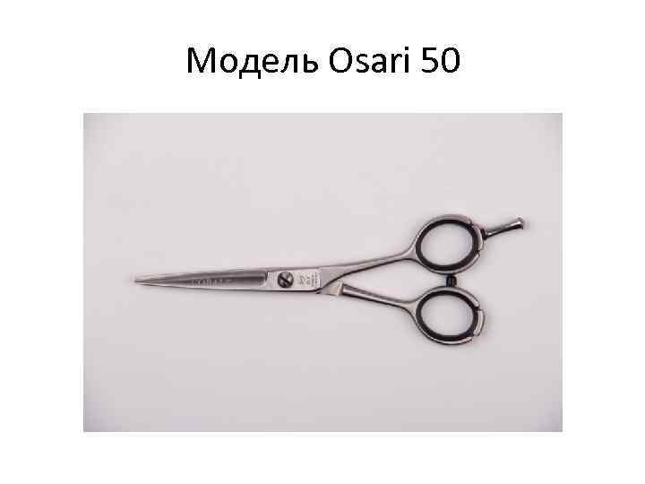 Модель Osari 50 
