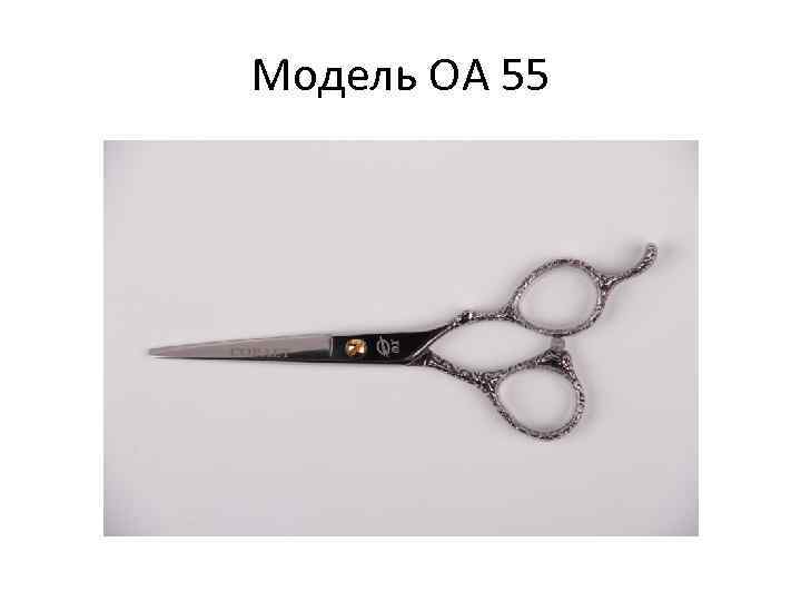 Модель ОА 55 