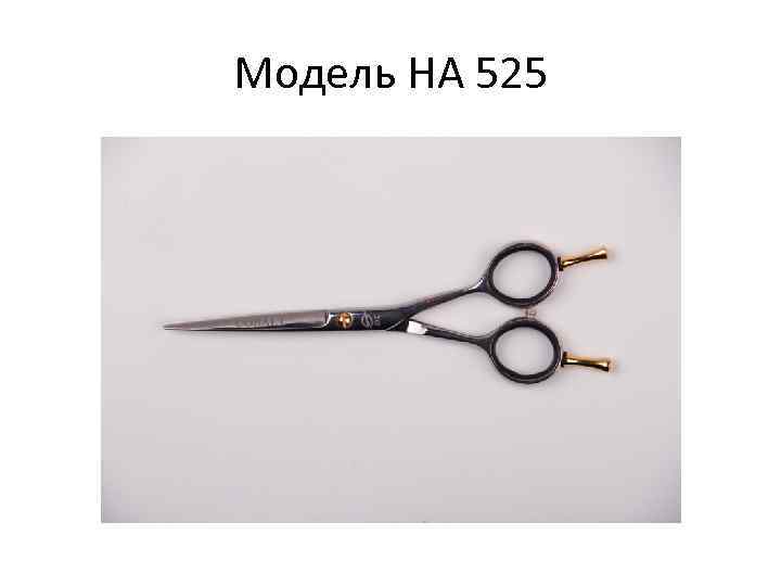 Модель HA 525 