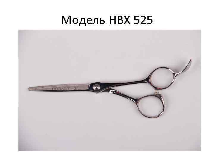 Модель НВХ 525 